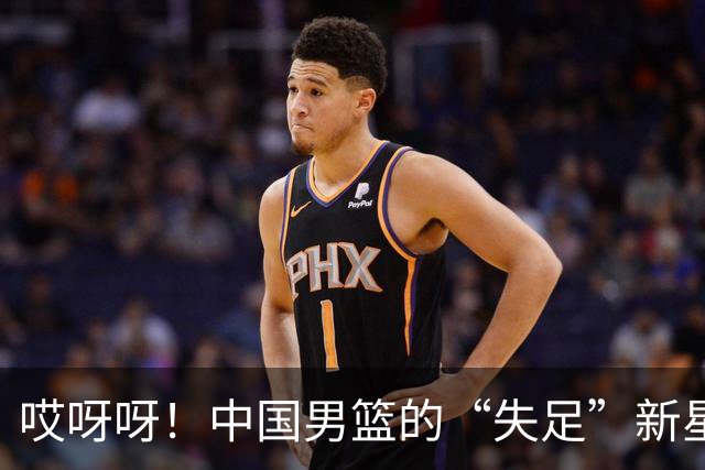 哎呀呀！中国男篮的“失足”新星，真是让人哭笑不得！
