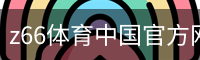 z66体育中国官方网站移动手机app官方入口｜训练服务